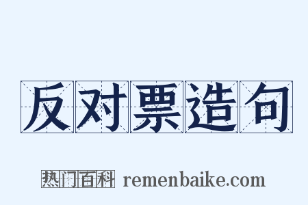 反对票造句是什么意思的图片